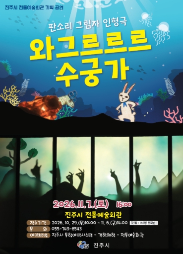 진주시, 판소리 그림자 인형극 ‘와그르르르 수궁가’ 11월 7일 공연, 어린이와 함께하는 전통문화 체험