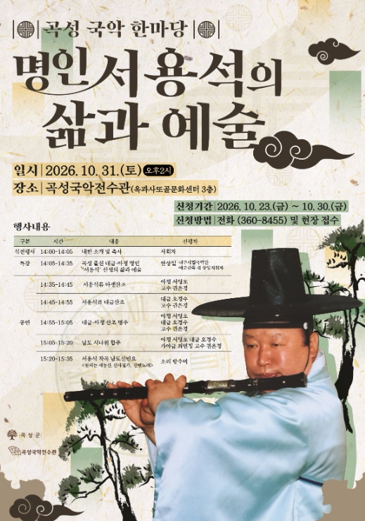 곡성군, ‘2026 곡성 국악 한마당’ 10월 31일 개최, 대금·아쟁 명인 서용석의 삶과 예술 조명