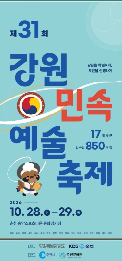 춘천시, ‘제31회 강원민속예술축제’ 10월 28~29일 개최, 강원 17개 시·군 전통 민속예술 한자리에