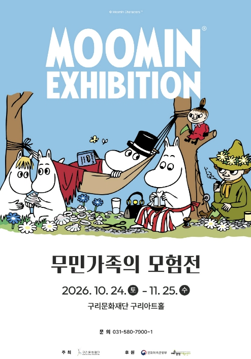 구리시, ‘무민 가족의 모험전’ 10월 24일~11월 25일 개최, 소설·만화·미디어아트로 만나는 무민의 세계