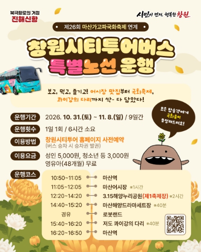 창원시, ‘제26회 마산가고파국화축제’ 시티투어버스 10월 31일~11월 8일 운행, 마산 해양관광 명소 연결