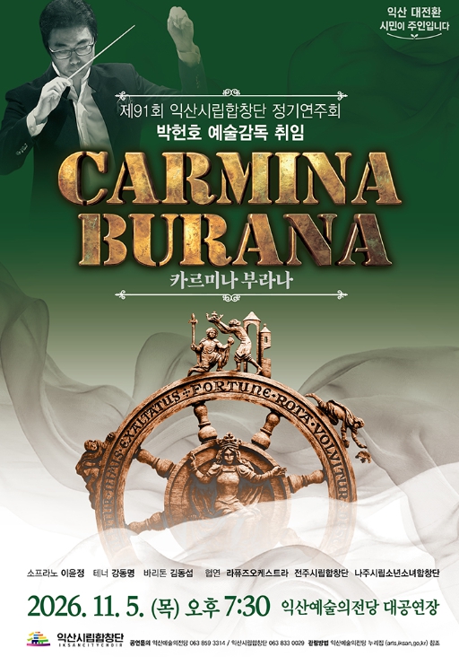 익산시, 시립합창단 정기연주회 ‘카르미나 부라나’ 11월 5일 개최, 대규모 합창과 오케스트라의 웅장한 무대