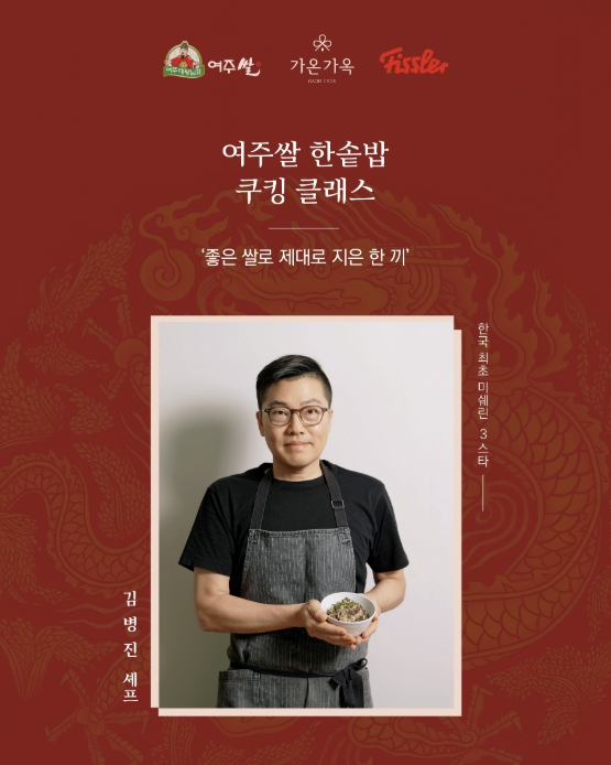 여주시, 김병진 셰프와 ‘여주쌀 한솥밥 쿠킹클래스’ 개최, 휘슬러·가온가옥 협업