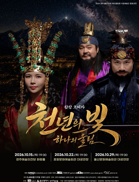 울산시, 해오름동맹 3개 도시 합창오페라 ‘천년의 빛, 하나의 울림’ 10월 29일 공연, 신라 천년 역사 재현