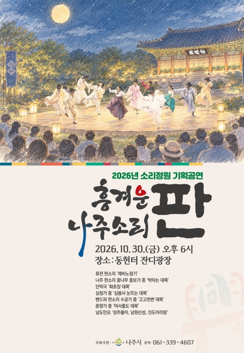 나주시, 판소리 기획공연 ‘흥겨운 나주소리-판’ 10월 30일 개최, 명창과 국악 꿈나무가 함께하는 전통 소리 무대