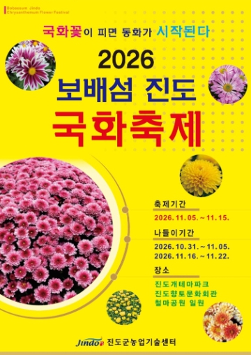진도군, ‘2026 보배섬 국화축제’ 11월 5~15일 개최, 국화 16만 본으로 꾸민 동화 나라