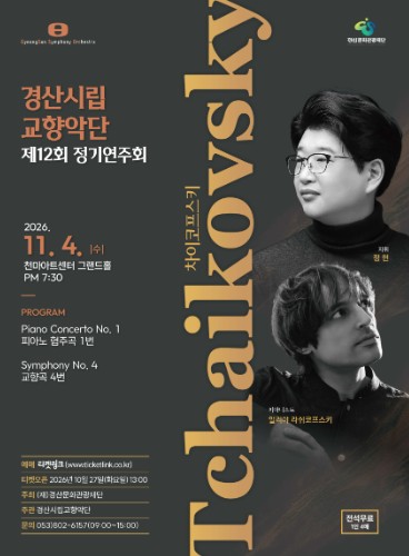 경산시, 경산시립교향악단 제12회 정기연주회 11월 4일 개최, 피아니스트 일리야 라쉬코프스키 협연