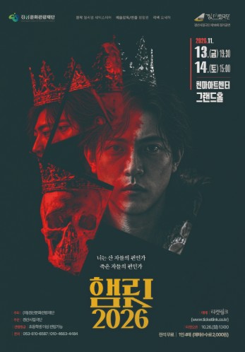 경산시, 경산시립극단 ‘햄릿 2026’ 11월 13~14일 공연, 전통연희로 재해석한 셰익스피어의 비극
