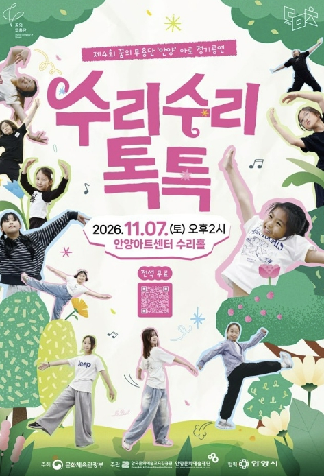 안양시, 꿈의 무용단 ‘안양 아토’ 제4회 정기공연 11월 7일 개최, 아동·청소년이 춤으로 그리는 성장과 화합