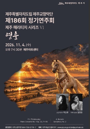 제주시, 제주교향악단 제186회 정기연주회 11월 4일 개최, 피아니스트 김정원 협연과 러시아 낭만주의 명곡