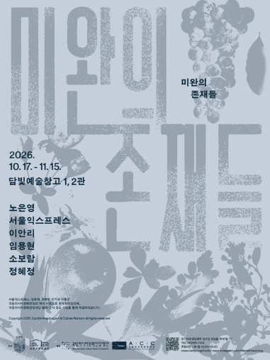 담양군, 담빛예술창고서 ‘미완의 존재들’ 전시 11월 15일까지, 인간과 자연의 공존을 예술로 조명