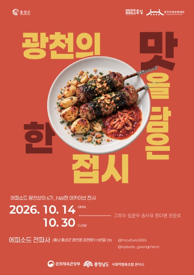 홍성군, 광천김·새우젓 활용한 청년 창업 음식 전시, 광천의 맛을 담은 한 접시 30일까지