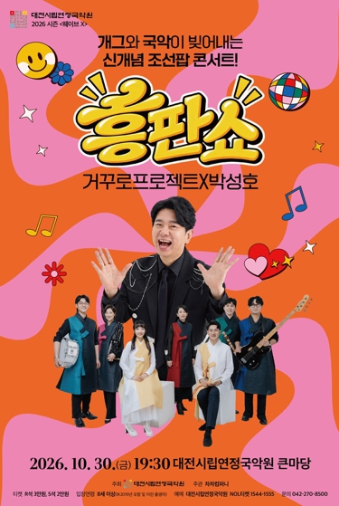 대전시, 개그맨 박성호와 함께하는 조선팝 뮤지컬 ‘흥판쇼’ 10월 30일 공연, 국악과 웃음의 만남