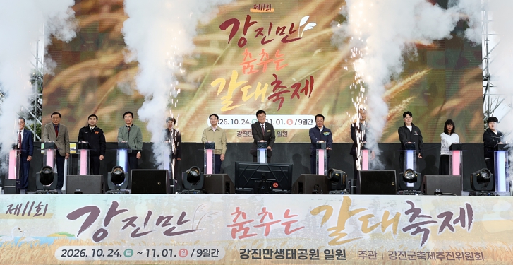 강진군, ‘제11회 강진만 춤추는 갈대축제’ 개막, 황금빛 갈대숲서 11월 1일까지 69종 프로그램 운영
