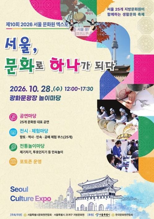 서울시, 25개 자치구 문화 한자리에 모이는 ‘2026 서울 문화원 엑스포’ 10월 28일 광화문광장 개최