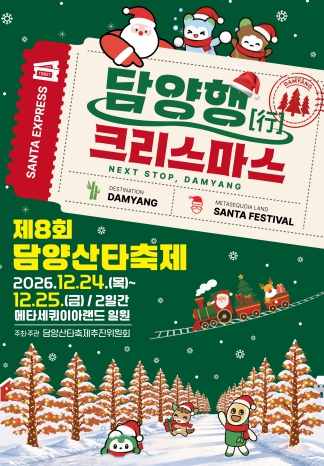 담양군, ‘제8회 담양 산타축제’ 12월 24~25일 개최, 멜로망스 김민석 공연·불꽃쇼 진행