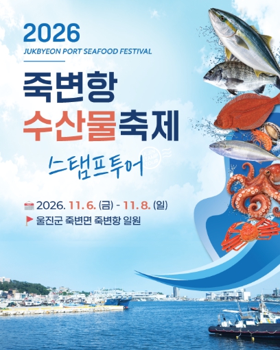 울진군, 가을 관광 모바일 스탬프투어 운영, 런트립·죽변항 수산물축제 연계