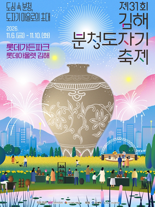 김해시, ‘제31회 김해분청도자기축제’ 11월 6~10일 개최, 도자기 최대 30% 할인·체험행사 운영