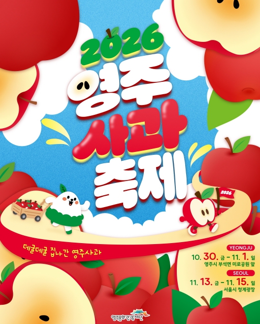 영주시, ‘2026 영주 사과축제’ 부석사 인근에서 10월 30일~11월 1일 개최, 사과 판매·체험행사 운영
