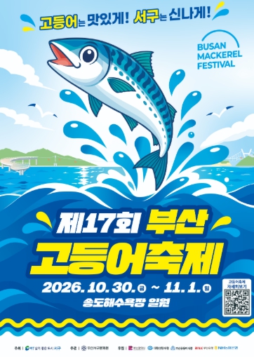 부산 서구, ‘제17회 부산고등어축제’ 10월 30일~11월 1일 개최, 송도해수욕장에서 미식·체험 행사