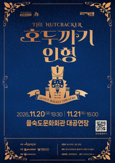 부산 사하구, 서울발레시어터 ‘호두까기 인형’ 11월 20~21일 을숙도문화회관 공연