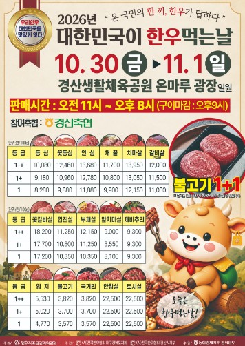 경산시, ‘대한민국이 한우먹는 날’ 10월 30일~11월 1일 개최, 한우 최대 50% 할인
