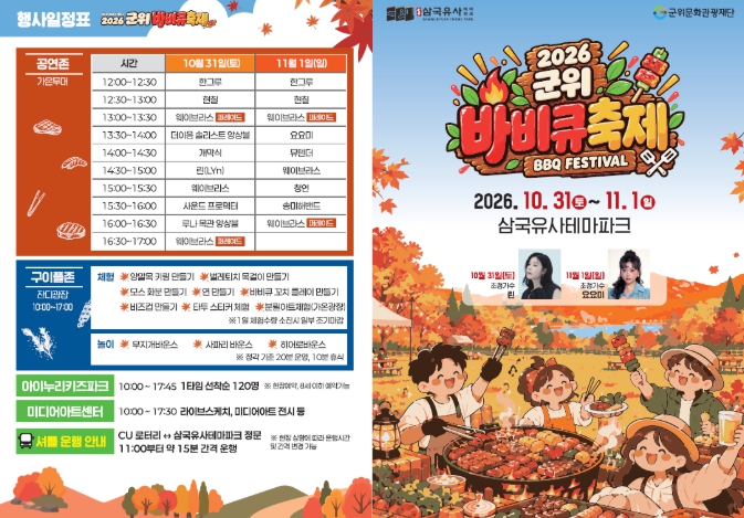 대구 군위군, ‘2026 군위 바비큐 축제’ 10월 31일~11월 1일 개최, 한우·한돈 구이와 가족 체험 운영